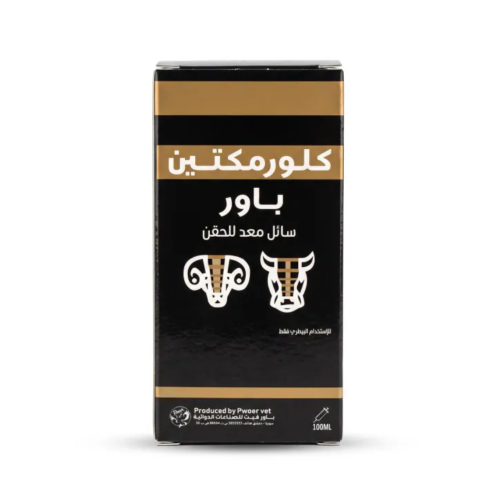 كلورمكتين باور — حقن، زجاج 100مل